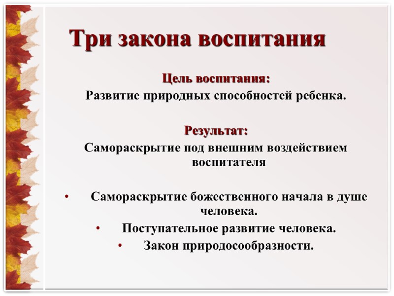 Три закона воспитания Цель воспитания: Развитие природных способностей ребенка.  Результат: Самораскрытие под внешним